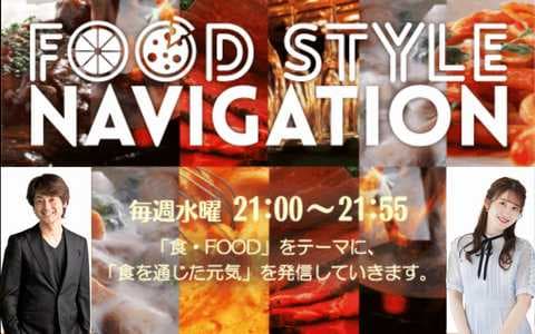 FOOD STYLE NAVIGATIONのヘッダー画像