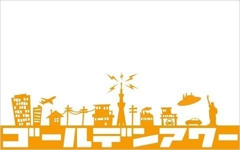 ゴールデンアワー おまけ