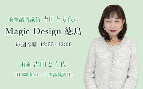 前衆議院議員 吉田とも代のMagic Design 徳島