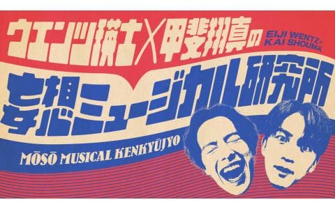 ウエンツ瑛士×甲斐翔真の妄想ミュージカル研究所のヘッダー画像
