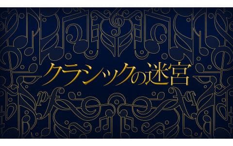 クラシックの迷宮のヘッダー画像