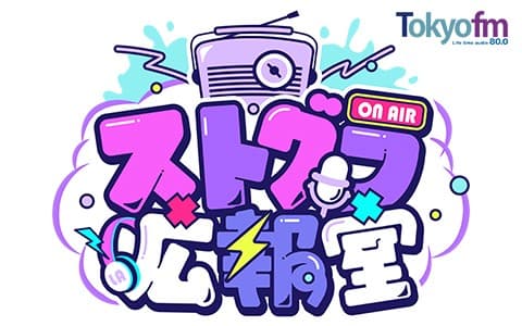 ストグラ広報室