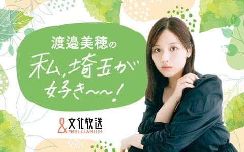 渡邉美穂の私、埼玉が好き〜〜!のヘッダー画像