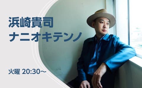 浜崎貴司ナニオキテンノ？