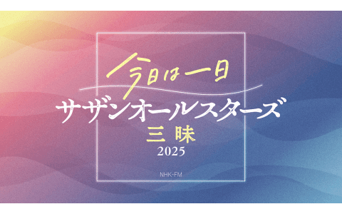 今日は一日サザンオールスターズ三昧