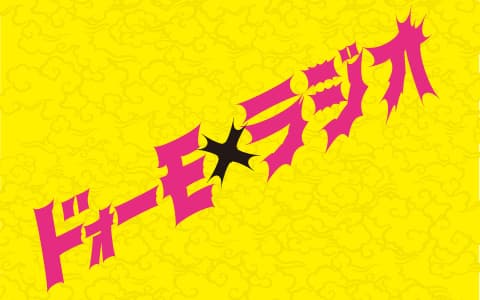 ドォーモ×ラジオ