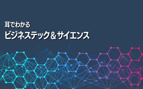耳でわかる ビジネステック&サイエンスのヘッダー画像