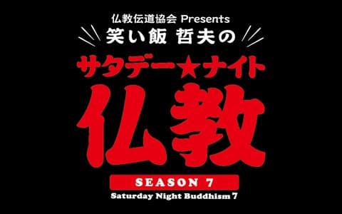仏教伝道協会 presents 笑い飯 哲夫のサタデー★ナイト仏教