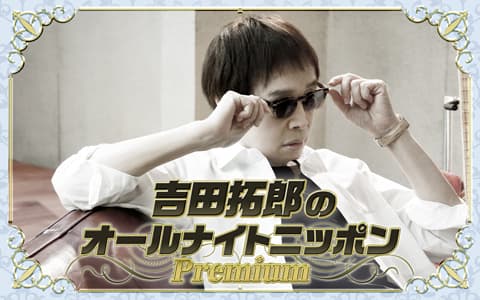 吉田拓郎のオールナイトニッポンPremiumのヘッダー画像
