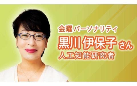ふんわり　金曜日は人工知能研究者・黒川伊保子さん　８時台（１０／３１）
