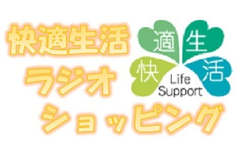 快適生活ラジオショッピング