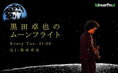 黒田卓也のムーンフライト