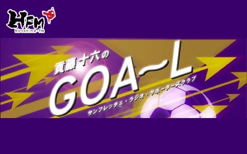 サンフレッチェ・ラジオ・サポーターズクラブ 貢藤十六のGOA～Lのヘッダー画像
