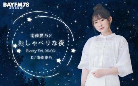 南條愛乃とおしゃべりな夜のヘッダー画像