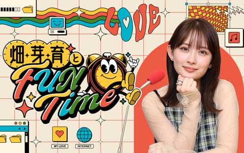 畑芽育とFUN Time