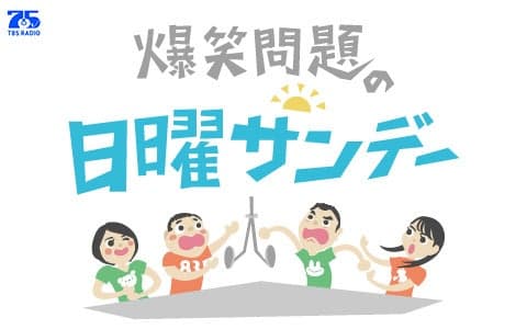 爆笑問題の日曜サンデー (2)