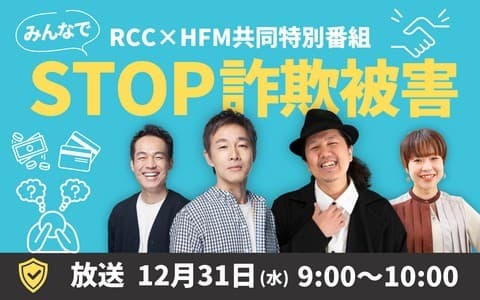 RCC×HFM共同特別番組 みんなでSTOP詐欺被害