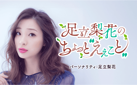 足立梨花のちょっと“えぇこと”