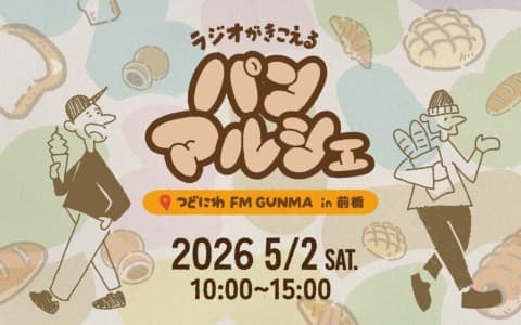 FM GUNMA公開生放送 ラジオがきこえるパンマルシェのヘッダー画像