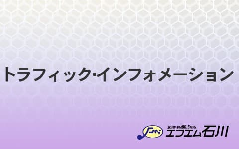 トラフィック・インフォメーション