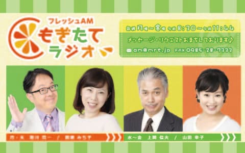 フレッシュＡＭ！もぎたてラジオ