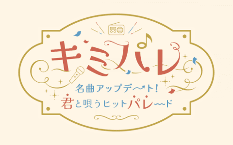 キミパレ　～名曲アップデート！君と唄うヒットパレード～