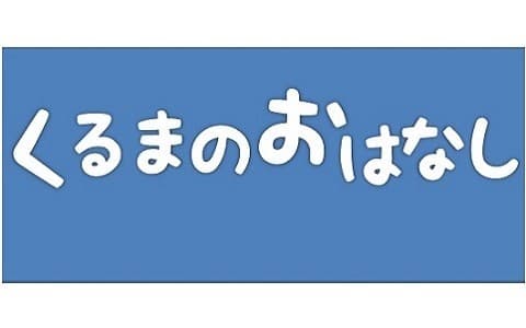 くるまのおはなしのヘッダー画像
