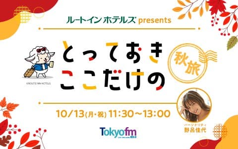 ルートインホテルズ presents とっておきここだけの”秋旅”