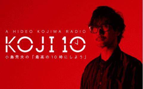 コジ10 小島秀夫の「最高の10時にしよう」