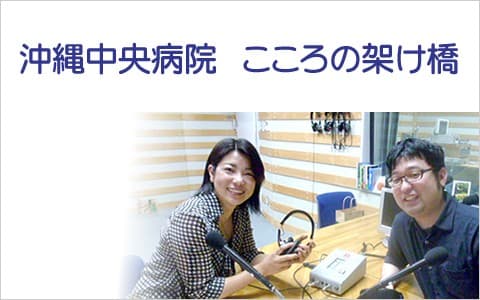 沖縄中央病院〜こころのかけ橋〜