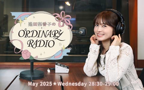 逢田梨香子のORDINARY RADIO