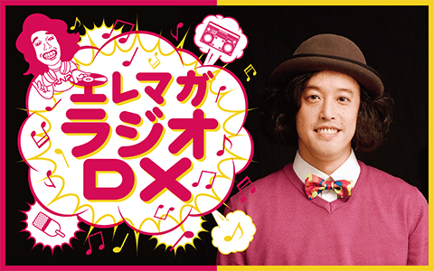 エレマガラジオＤＸ