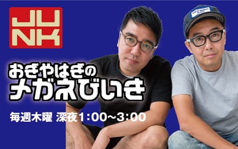 ＪＵＮＫ　おぎやはぎのメガネびいき