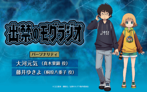 出禁のモグラジオ