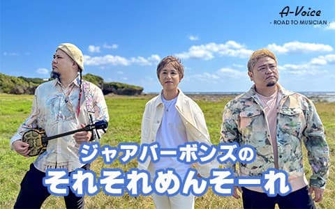 ジャアバーボンズのそれそれめんそーれのヘッダー画像