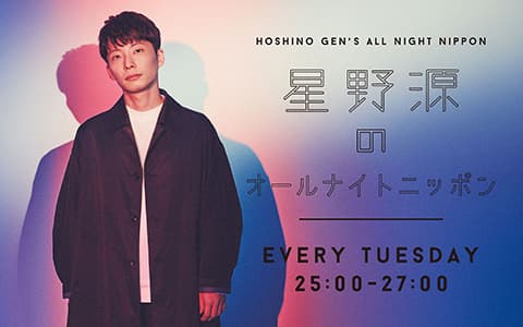 星野源のオールナイトニッポン