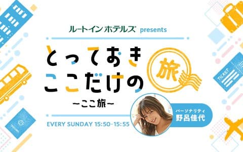 ルートインホテルズ presents とっておきここだけの旅～ここ旅～