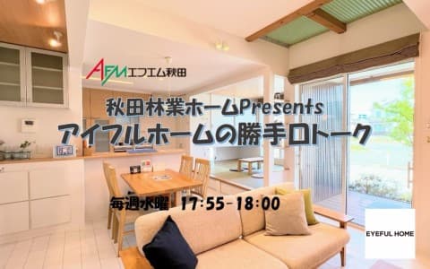 秋田林業ホーム Presents アイフルホームの勝手口トークのヘッダー画像
