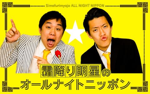 オールナイトニッポン