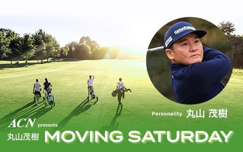 ACN presents 丸山茂樹のMOVING SATURDAY