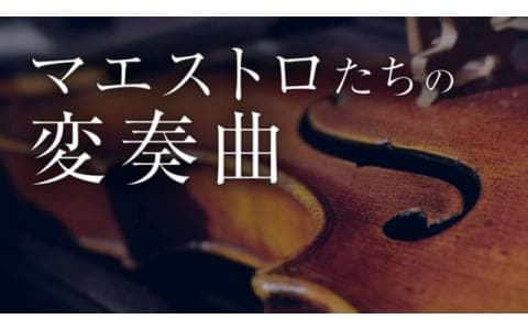 サンソン・フランソワ変奏曲～名盤を通して知る芸術家～　第１変奏