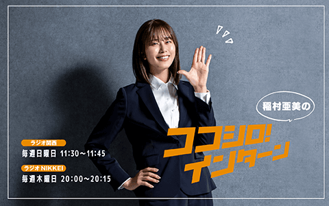 稲村亜美のココシロ！インターン