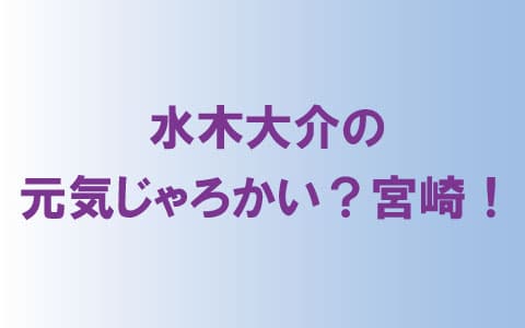 水木大介の元気じゃろかい?宮崎!のヘッダー画像
