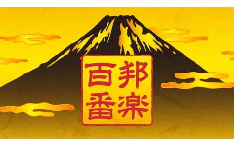 邦楽百番　清元