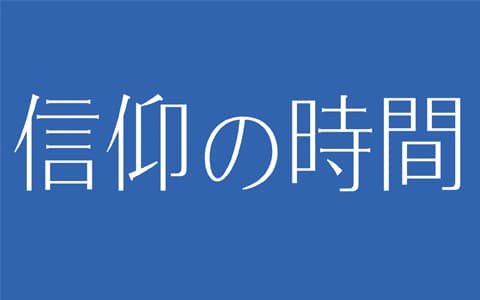 信仰の時間
