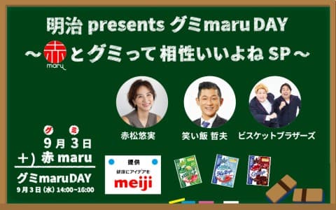 明治 presents グミmaruDAY ～赤maruとグミって相性いいよねSP～