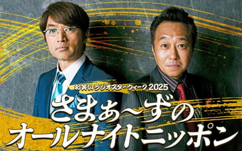 さまぁ〜ずのオールナイトニッポンのヘッダー画像