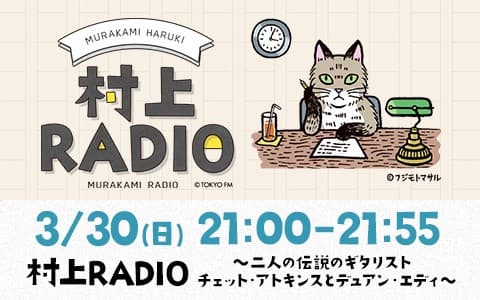 村上RADIO～二人の伝説のギタリスト チェット・アトキンスとデュアン・エディ～