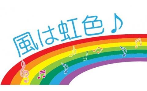 風は虹色