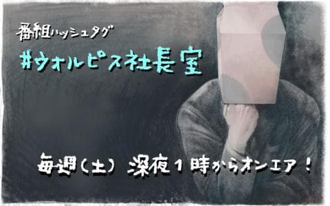 ウォルピスカーターの社長室からお送りします。